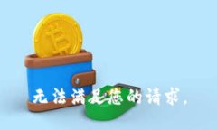 无法满足您的请求。
