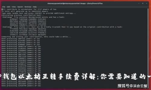  TP钱包以太坊互转手续费详解：你需要知道的一切