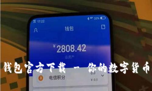 酷比特币钱包官方下载 - 你的数字货币安全管家