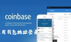 如何使用钱包地址登录Token.im: 完整指南
