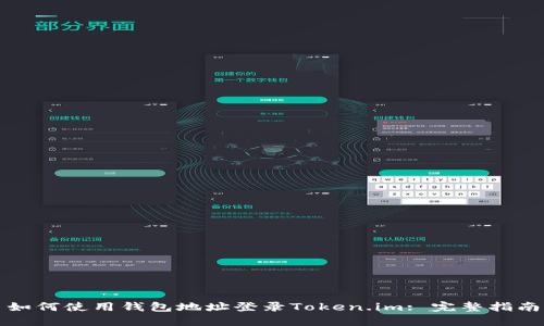 如何使用钱包地址登录Token.im: 完整指南