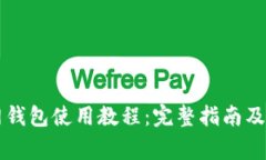 token.im官网钱包使用教程：完整指南及常见问题解