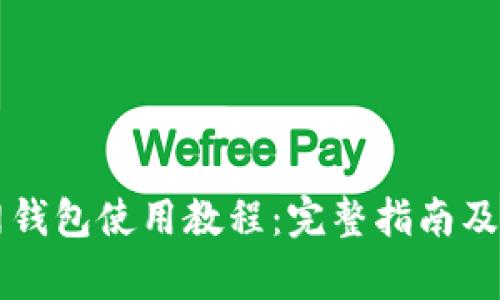 token.im官网钱包使用教程：完整指南及常见问题解答