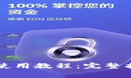 token.im官网钱包使用教程：完整指南及常见问题解答