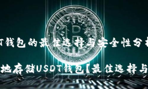 储存USDT钱包的最佳选择与安全性分析

如何安全地存储USDT钱包？最佳选择与技巧解析