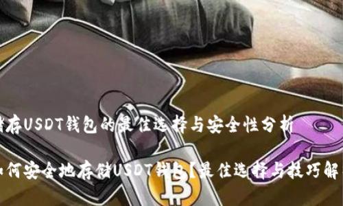 储存USDT钱包的最佳选择与安全性分析

如何安全地存储USDT钱包？最佳选择与技巧解析