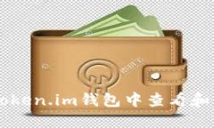 如何在Token.im钱包中查看和管理NFT