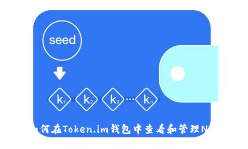 如何在Token.im钱包中查看和管理NFT