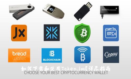 如何下载和使用Token.im？详尽指南