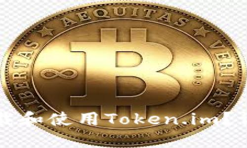 如何下载和使用Token.im？详尽指南