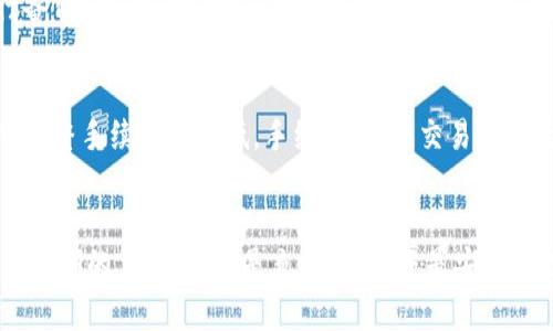 如何安全高效地使用GLI虚拟币钱包？完整指南

虚拟币, GLI钱包, 数字资产安全/guanjianci

引言
随着虚拟币的普及，越来越多的人开始接触和使用各类虚拟币钱包。GLI钱包作为一种新兴的数字资产存储解决方案，为用户提供了安全、便捷的使用体验。本文将详细介绍GLI钱包的使用方法，并回答一些常见的问题，帮助用户更好地理解和运用这一工具。

一、什么是GLI钱包？
GLI钱包是一款专门为存储、交易和管理GLI虚拟币而设计的钱包。它支持多种功能，包括发送、接收虚拟币、查看余额及交易记录等。GLI钱包可以分为热钱包和冷钱包两种，热钱包主要用于日常交易，而冷钱包则适合长期存储。

二、GLI钱包的安装与设置
使用GLI钱包前，首先需要下载并安装它的客户端。用户可以访问官方的网站，选择适合自己设备（如手机或电脑）的版本进行下载。安装过程相对简单，按照提示进行即可。在安装完成后，用户需要创建一个新钱包或导入已有的钱包。

三、如何充值GLI钱包？
充值GLI钱包的方法主要是通过向钱包地址发送虚拟币。用户需先获取自己的钱包地址，这通常可以在账户信息页面找到。用户可以通过数字货币交易所或其他用户进行充值，流程大致是将GLI发送到自己的钱包地址，稍后即可在钱包中查看到账情况。

四、如何进行交易？
在GLI钱包中进行交易是非常简单的。用户只需选择“发送”功能，输入接收方的钱包地址和发送的GLI数量，确认无误后即可提交交易。交易完成后，用户可以在历史记录中查找相关信息。如果必要，用户可以设置交易手续费，以确保交易快速确认。

五、如何确保GLI钱包的安全？
安全是使用虚拟币钱包时需重点考虑的问题。用户应当采取多种措施来保护自己的GLI钱包。例如，设置强密码、启用两步验证、定期备份助记词等。此外，保存好自己的助记词和私钥，不要分享给任何人，以防止资产被盗。

相关问题解答

1. 使用GLI钱包遇到问题时如何处理？
用户在使用GLI钱包时可能会遇到诸如交易失败、资金不到账等问题。这时，首先应确认网络环境正常，如果确认是钱包问题，可以查阅官方提供的常见问题解答，或在社区中寻求帮助。必要时可直接联系钱包的客服支持，提供相关的交易信息以获取帮助。

2. GLI钱包支持哪些类型的交易？
GLI钱包主要支持GLI虚拟币的交易和管理，但部分钱包可能还支持其他虚拟币。用户在进行交易时，应注意确认钱包所支持的币种，以避免因为不支持而导致交易失败或资产损失。

3. 如何选购合适的GLI钱包？
选择GLI钱包时，用户应考虑安全性、便捷性、费用和支持币种等多个因素。首先，选择知名度高、用户反馈良好的钱包；其次，考虑钱包的安全性设置及是否提供两步验证；最后，还要关注交易费用，以减少不必要的开支。

4. 如何备份GLI钱包中的资产？
备份GLI钱包是确保资产安全的重要步骤。用户在创建钱包时会生成助记词，确保将其安全保存，建议使用物理介质进行备份，并在不同地点保存多份以防丢失。同时，与定期备份私钥相结合，能有效减少风险。

5. GLI钱包的交易手续费是如何计算的？
GLI钱包的交易手续费通常由网络拥堵情况、交易数据大小等多个因素决定。用户在发送交易时，可以根据当前网络状况调整手续费的高低，手续费越高，交易确认的速度通常越快。若交易不紧急，用户可以选择较低的手续费，以节省成本。

结论
GLI钱包为用户提供了一个方便安全的虚拟币存储与交易平台。通过本文的详细介绍，相信您已经对GLI钱包的使用有了清晰的了解。无论是充币、交易还是安全管理，按照相应的方法进行，都能帮助您高效地管理您的虚拟资产。希望大家能利用好GLI钱包，增强数字资产的管理能力！
