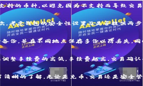 如何安全高效地使用GLI虚拟币钱包？完整指南

虚拟币, GLI钱包, 数字资产安全/guanjianci

引言
随着虚拟币的普及，越来越多的人开始接触和使用各类虚拟币钱包。GLI钱包作为一种新兴的数字资产存储解决方案，为用户提供了安全、便捷的使用体验。本文将详细介绍GLI钱包的使用方法，并回答一些常见的问题，帮助用户更好地理解和运用这一工具。

一、什么是GLI钱包？
GLI钱包是一款专门为存储、交易和管理GLI虚拟币而设计的钱包。它支持多种功能，包括发送、接收虚拟币、查看余额及交易记录等。GLI钱包可以分为热钱包和冷钱包两种，热钱包主要用于日常交易，而冷钱包则适合长期存储。

二、GLI钱包的安装与设置
使用GLI钱包前，首先需要下载并安装它的客户端。用户可以访问官方的网站，选择适合自己设备（如手机或电脑）的版本进行下载。安装过程相对简单，按照提示进行即可。在安装完成后，用户需要创建一个新钱包或导入已有的钱包。

三、如何充值GLI钱包？
充值GLI钱包的方法主要是通过向钱包地址发送虚拟币。用户需先获取自己的钱包地址，这通常可以在账户信息页面找到。用户可以通过数字货币交易所或其他用户进行充值，流程大致是将GLI发送到自己的钱包地址，稍后即可在钱包中查看到账情况。

四、如何进行交易？
在GLI钱包中进行交易是非常简单的。用户只需选择“发送”功能，输入接收方的钱包地址和发送的GLI数量，确认无误后即可提交交易。交易完成后，用户可以在历史记录中查找相关信息。如果必要，用户可以设置交易手续费，以确保交易快速确认。

五、如何确保GLI钱包的安全？
安全是使用虚拟币钱包时需重点考虑的问题。用户应当采取多种措施来保护自己的GLI钱包。例如，设置强密码、启用两步验证、定期备份助记词等。此外，保存好自己的助记词和私钥，不要分享给任何人，以防止资产被盗。

相关问题解答

1. 使用GLI钱包遇到问题时如何处理？
用户在使用GLI钱包时可能会遇到诸如交易失败、资金不到账等问题。这时，首先应确认网络环境正常，如果确认是钱包问题，可以查阅官方提供的常见问题解答，或在社区中寻求帮助。必要时可直接联系钱包的客服支持，提供相关的交易信息以获取帮助。

2. GLI钱包支持哪些类型的交易？
GLI钱包主要支持GLI虚拟币的交易和管理，但部分钱包可能还支持其他虚拟币。用户在进行交易时，应注意确认钱包所支持的币种，以避免因为不支持而导致交易失败或资产损失。

3. 如何选购合适的GLI钱包？
选择GLI钱包时，用户应考虑安全性、便捷性、费用和支持币种等多个因素。首先，选择知名度高、用户反馈良好的钱包；其次，考虑钱包的安全性设置及是否提供两步验证；最后，还要关注交易费用，以减少不必要的开支。

4. 如何备份GLI钱包中的资产？
备份GLI钱包是确保资产安全的重要步骤。用户在创建钱包时会生成助记词，确保将其安全保存，建议使用物理介质进行备份，并在不同地点保存多份以防丢失。同时，与定期备份私钥相结合，能有效减少风险。

5. GLI钱包的交易手续费是如何计算的？
GLI钱包的交易手续费通常由网络拥堵情况、交易数据大小等多个因素决定。用户在发送交易时，可以根据当前网络状况调整手续费的高低，手续费越高，交易确认的速度通常越快。若交易不紧急，用户可以选择较低的手续费，以节省成本。

结论
GLI钱包为用户提供了一个方便安全的虚拟币存储与交易平台。通过本文的详细介绍，相信您已经对GLI钱包的使用有了清晰的了解。无论是充币、交易还是安全管理，按照相应的方法进行，都能帮助您高效地管理您的虚拟资产。希望大家能利用好GLI钱包，增强数字资产的管理能力！