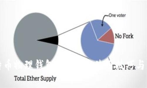 完全掌握比特币物理钱包：安全性、使用技巧与常见问题解答