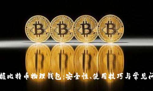 完全掌握比特币物理钱包：安全性、使用技巧与常见问题解答