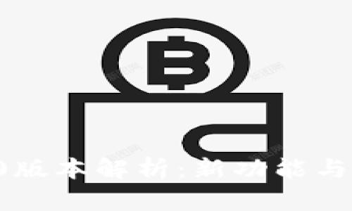 token.im iOS 2.0版本解析：新功能与用户体验全面提升