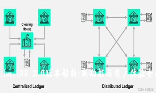 token.im iOS 2.0版本解析：新功能与用户体验全面提升