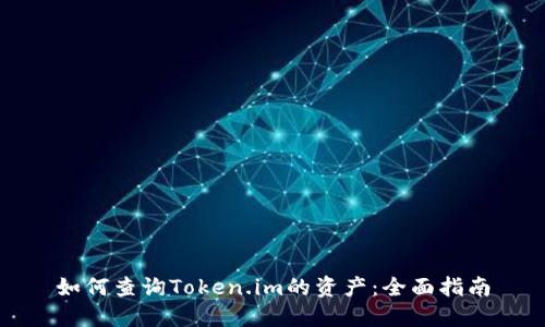 如何查询Token.im的资产：全面指南