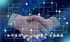 如何查询Token.im的资产：全面指南