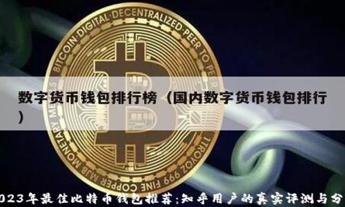 
2023年最佳比特币钱包推荐：知乎用户的真实评测与分析