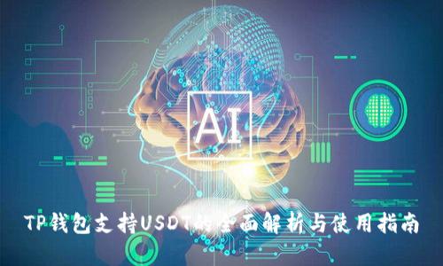 TP钱包支持USDT的全面解析与使用指南