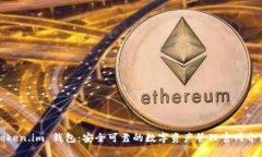 Token.im 钱包：安全可靠的数字资产管理官网介绍