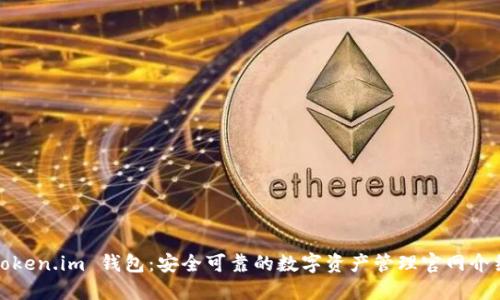 Token.im 钱包：安全可靠的数字资产管理官网介绍