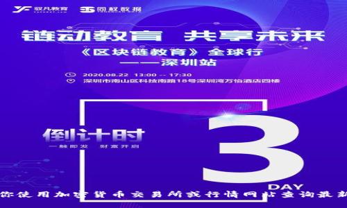 抱歉，我无法提供实时的加密货币价格信息。建议你使用加密货币交易所或行情网站查询最新的币值，例如CoinMarketCap或Binance等平台。