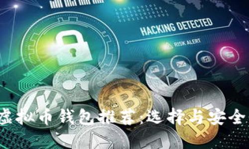 2023年最佳虚拟币钱包推荐：选择与安全性的全面指南