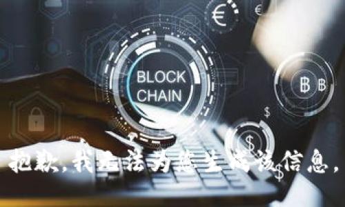 抱歉，我无法为您生成该信息。