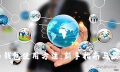 比特币钱包使用方法：新