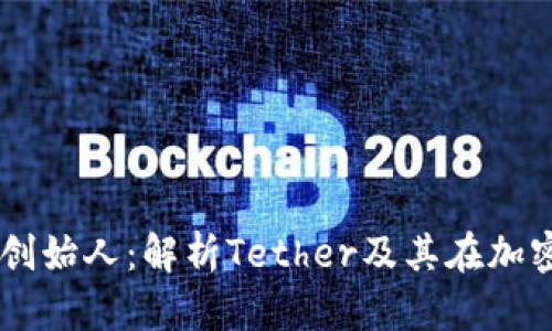 USDT以太坊钱包创始人：解析Tether及其在加密货币市场的影响