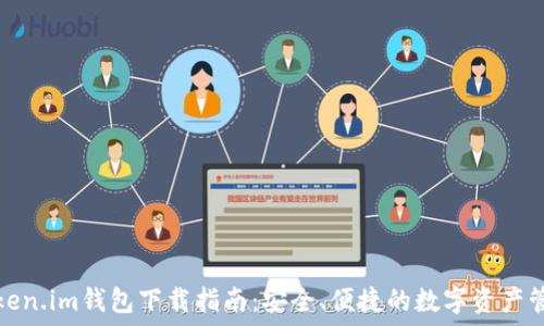 
Token.im钱包下载指南：安全、便捷的数字资产管理