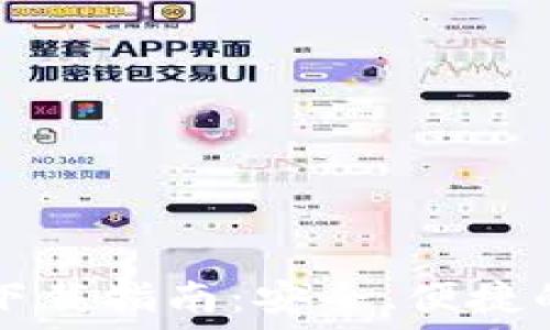  
Token.im钱包下载指南：安全、便捷的数字资产管理