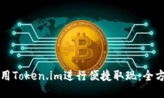 如何使用Token.im进行便捷取现：全方位指南