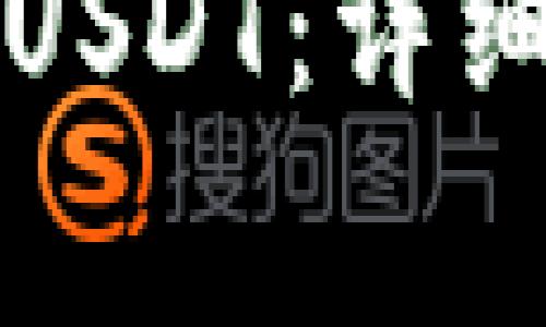 哥伦布钱包如何充值USDT：详细指南与常见问题解答