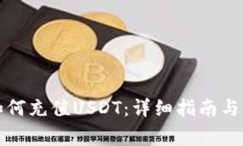 哥伦布钱包如何充值USDT：详细指南与常见问题解答