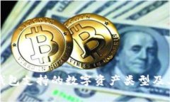 Token.im钱包支持的数字资产类型及其存储优势
