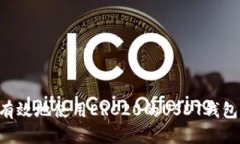 如何安全有效地使用ERC20的USDT钱包：详尽指南