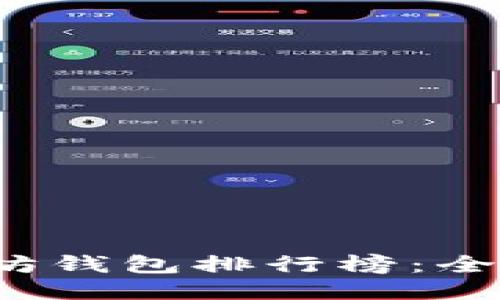 2023年最新以太坊钱包排行榜：全面评测与下载指南