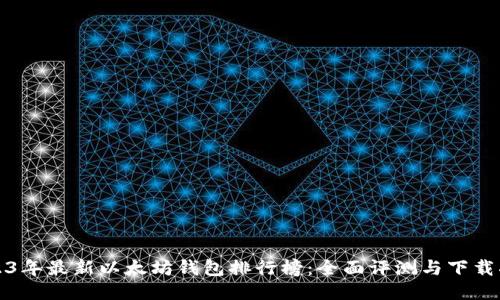 2023年最新以太坊钱包排行榜：全面评测与下载指南