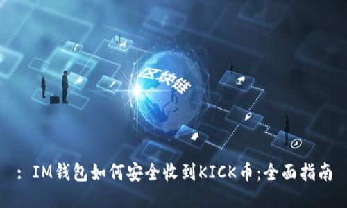 : IM钱包如何安全收到KICK币：全面指南