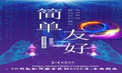 : IM钱包如何安全收到KICK币：全面指南