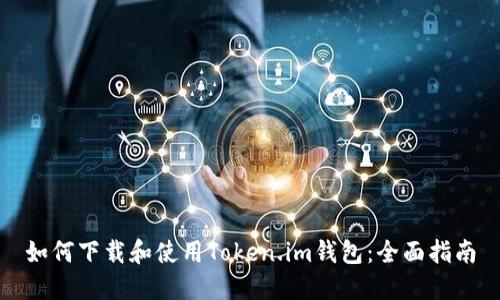 如何下载和使用Token.im钱包：全面指南