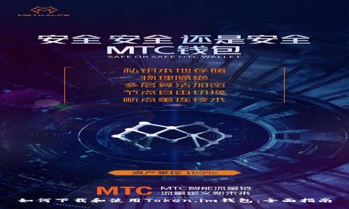 如何下载和使用Token.im钱包：全面指南