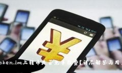 : 在token.im上转币是否免手续费？详尽解答与用户