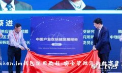Token.im钱包使用教程：安全管理您的数字资产