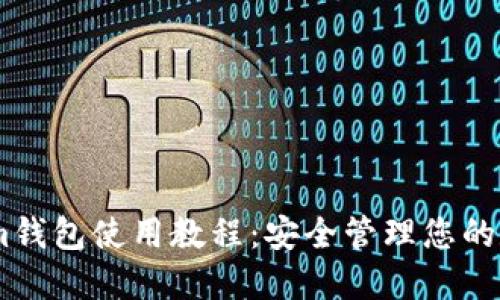 Token.im钱包使用教程：安全管理您的数字资产