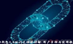IM钱包2.0版闪兑功能详解：用户手册与使用技巧