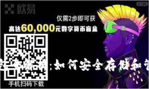 比特币电子钱包全解析：如何安全存储和管理你的比特币