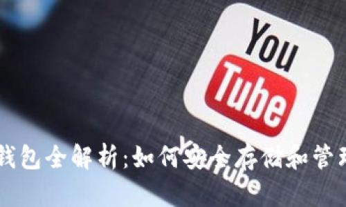 比特币电子钱包全解析：如何安全存储和管理你的比特币